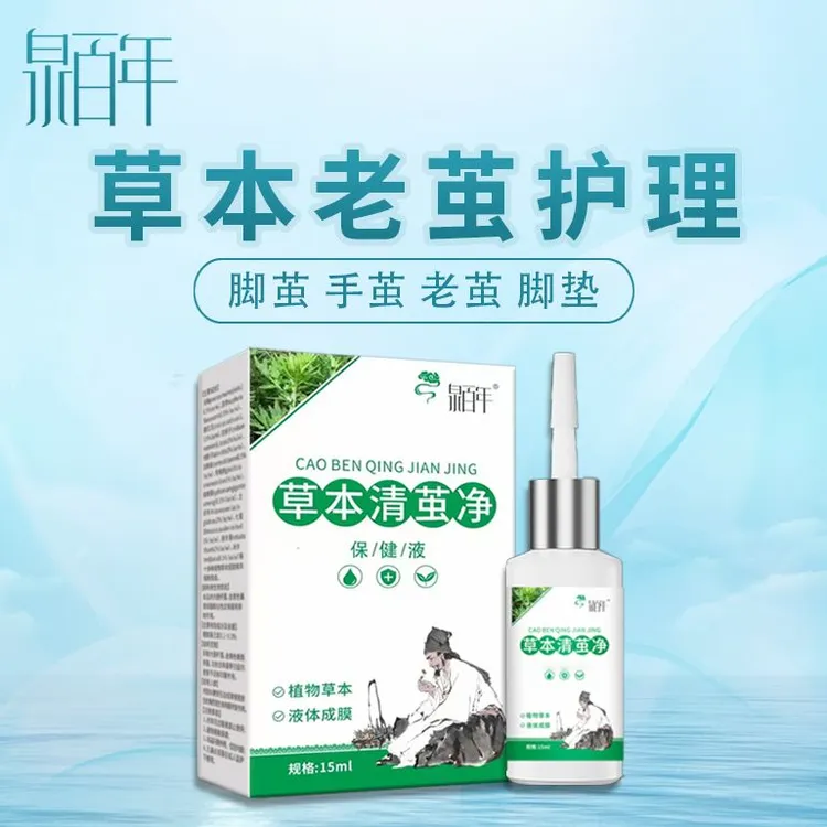 老茧软化草本植物老茧脚茧子手茧护理草本植物萃取外用温和去茧