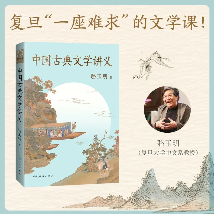 中国古典文学讲义 骆玉明从诗经楚辞汉乐府到唐诗宋词 