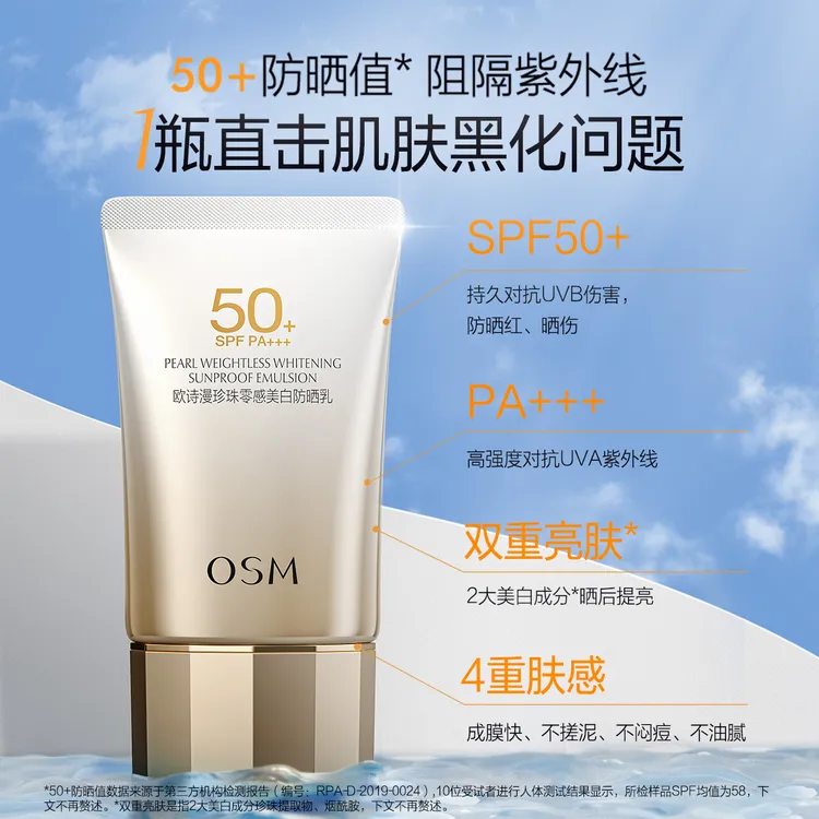 欧诗漫珍珠防晒霜SPF50+轻薄清爽防紫外线防晒霜学生党
