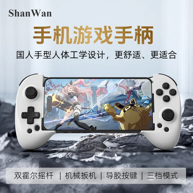 ShanWan【多模式拉伸手柄】Q13L手机拉伸游戏手柄燕云十六声