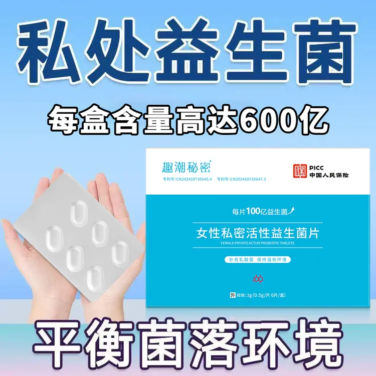 正品私密乳酸杆菌益生菌平衡菌群女性内塞私护片水润抑菌有益菌