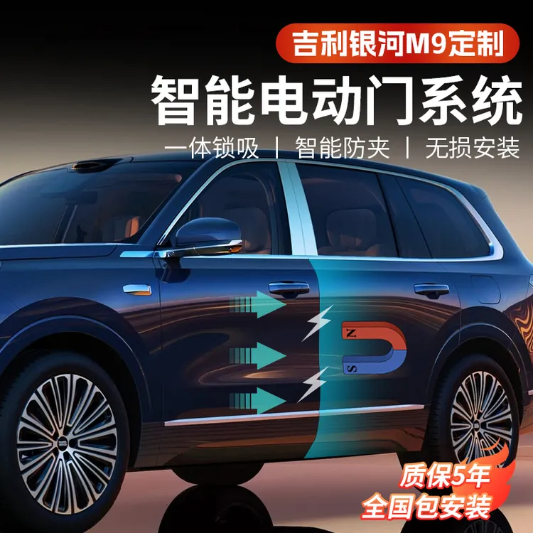 吉利银河M9专用智能电自动门防撞防夹电吸门无损改装全国包安装
