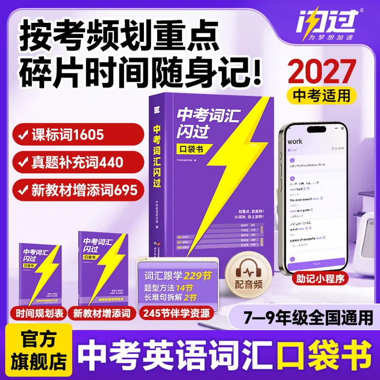 2027中考词汇闪过口袋版初中英语单词书词汇书便携词典划重点