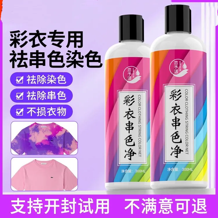 串色还原剂彩色衣服染色修复清洁剂颜色恢复剂衣物去除搭色清洗剂