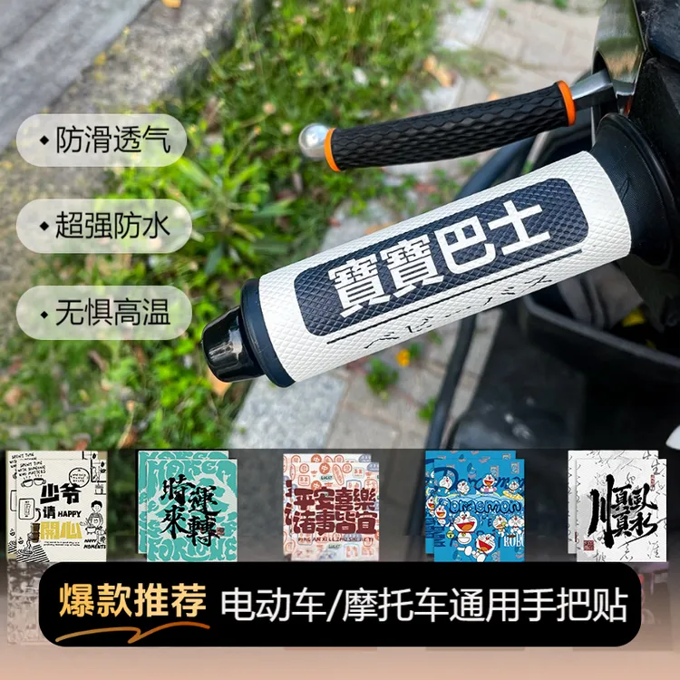 摩托车电动车防滑吸汗手把套保护握把款防晒耐磨保护贴手把胶改装