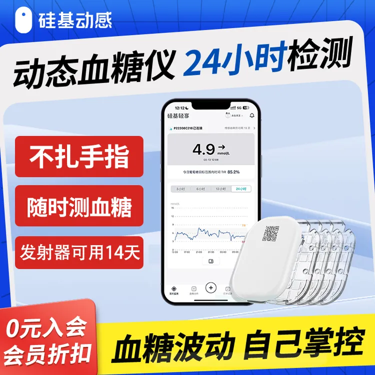 【直播专享1+2】硅基动感轻享动态血糖仪测血24小时实时持续免扎针血糖仪