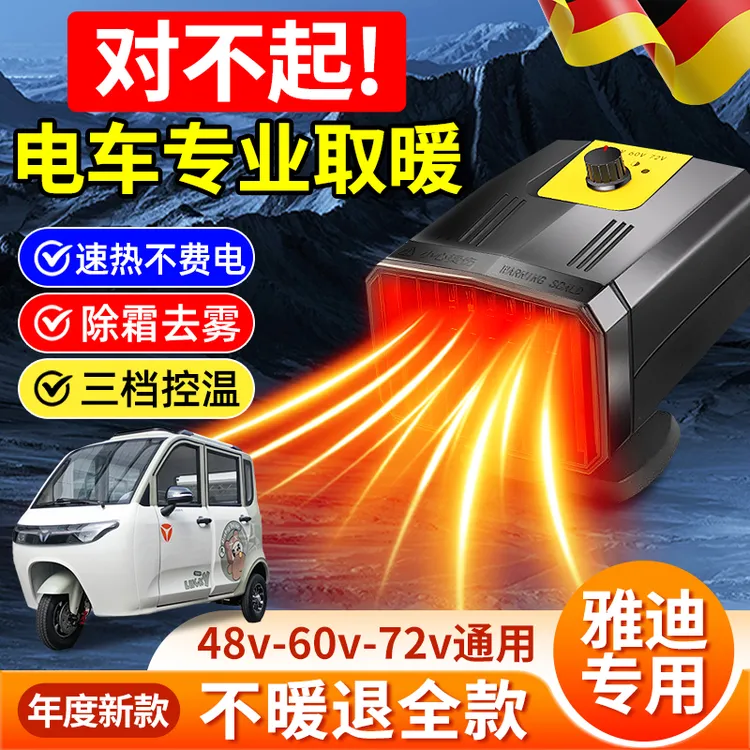 雅迪电动三轮车暖风机冬季车载取暖器电瓶四轮车除霜雾48V60V72伏