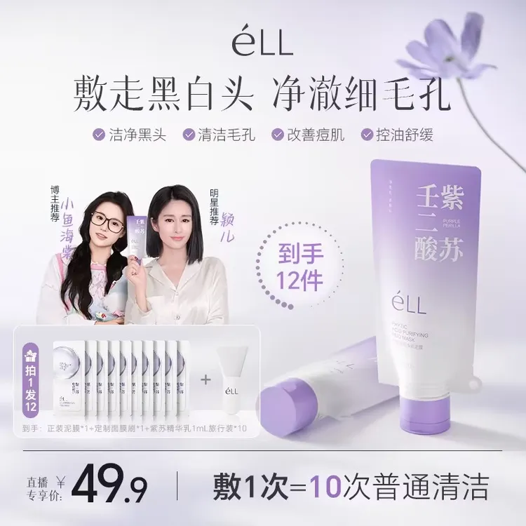 【颖儿同款-拍1发12】éLL紫苏壬二酸舒缓泥膜细腻毛孔去黑头1商品图