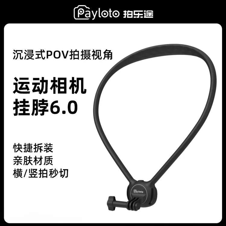 拍乐途挂脖支架6.0SE大疆action6/5pro运动相机gopro手机配件