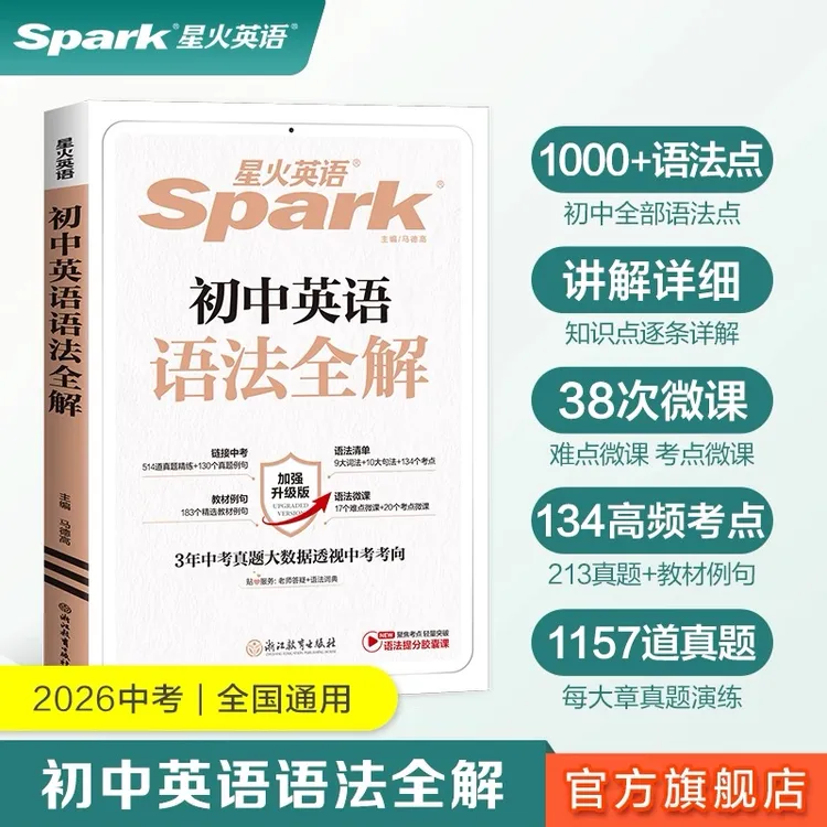星火初中英语语法全解七八九中考学霸笔记补弱拔高 赠视频精讲
