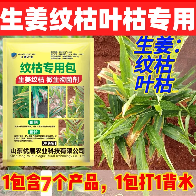 优盾农业生姜纹枯叶枯专用配方生姜纹枯叶枯生姜纹枯叶枯生姜
