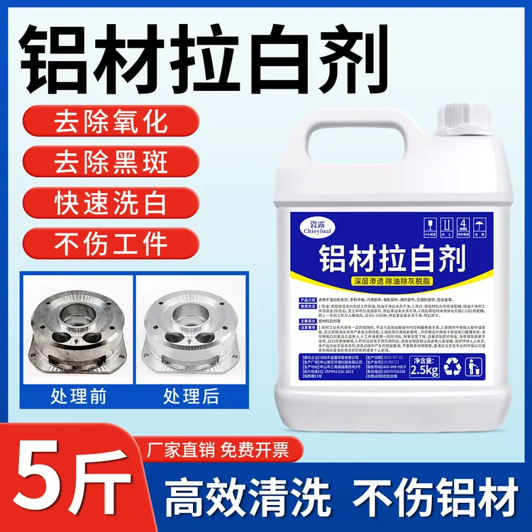 铝材清洗剂去氧化皮黑斑锈斑快速洗白翻新铝合金铝材压铸铝拉白剂