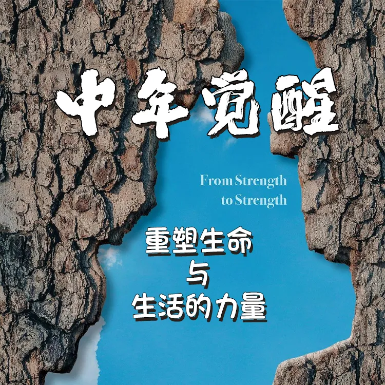 在线听课《中年觉醒》 嘉楠老师线上精品音频课