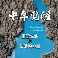 在线听课《中年觉醒》 嘉楠老师线上精品音频课