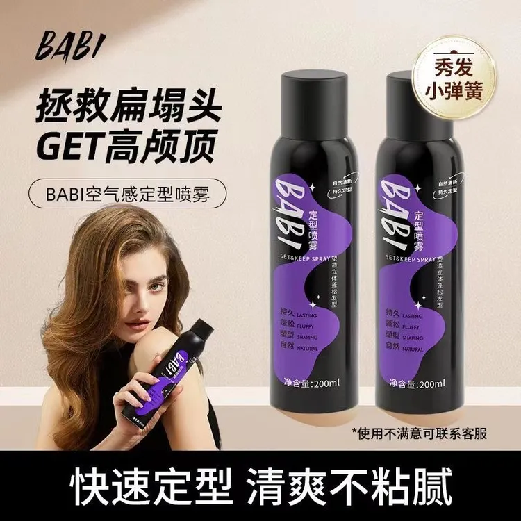 BABI空气感定型喷雾卷直发刘海高颅顶自然蓬松头发造型定型喷雾