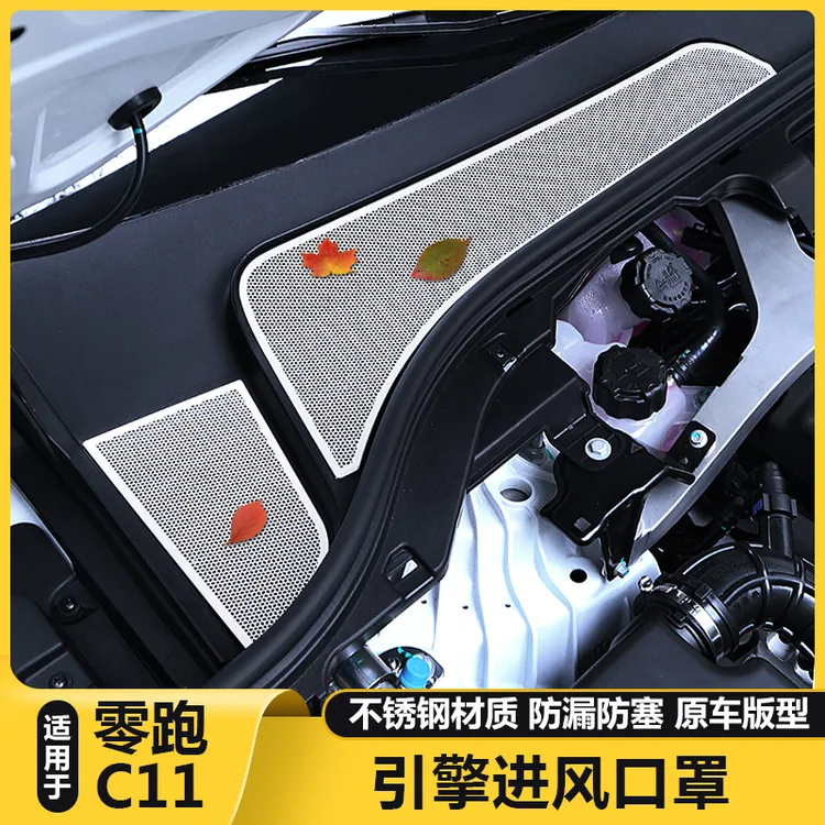 适用零跑C11引擎机盖空调进气出风口防保护罩过滤芯改装汽车用品