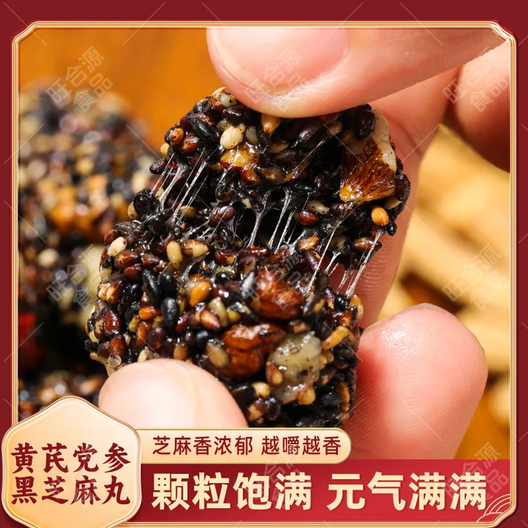 【100包】黄芪党参黑芝麻丸营养升级健康好吃老少皆宜解馋零食45包