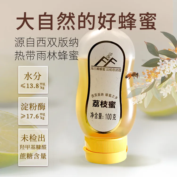 冯三蜂【新人福利试吃价】冯三蜂蜂蜜西双版纳土蜂蜜 荔枝蜜