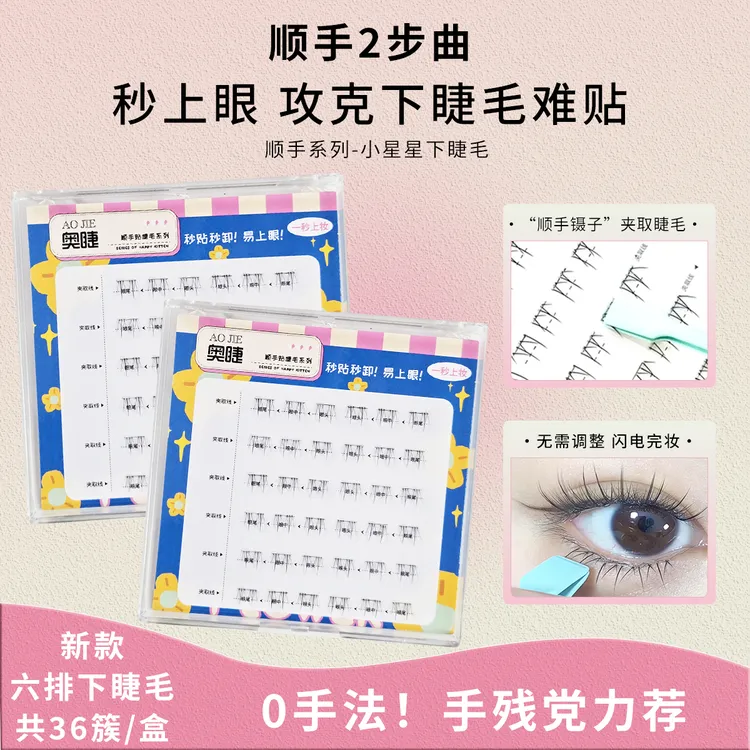 免胶顺手系列短短款下睫毛白月光单簇懒人必备淡妆款自粘假睫毛