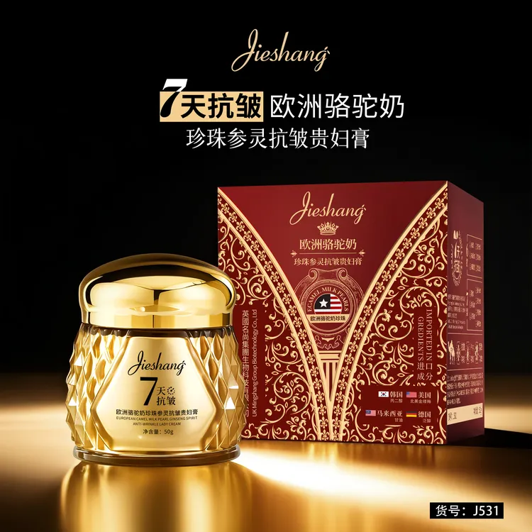 Jieshang婕尚欧洲骆驼奶珍珠参灵抗皱贵妇膏保湿抗皱紧致