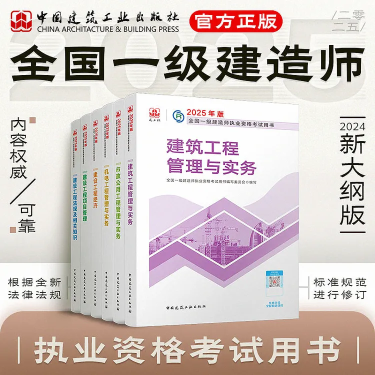 【任选】正版送名师精讲课教材2025版一建教材、用书建筑