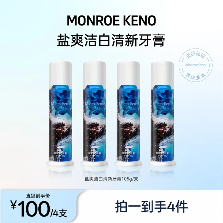 MonroeKeno(TD专属)色修海盐美白牙膏105g/支美白/清洁(到手4支)