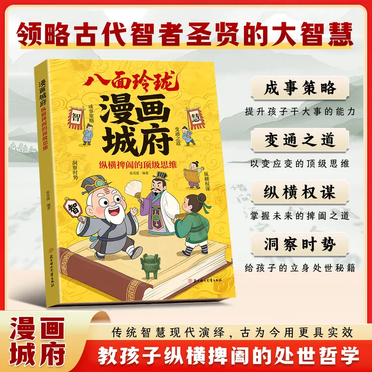 漫画城府教孩子成事策略与洞察时势的思维变通之道八面玲珑