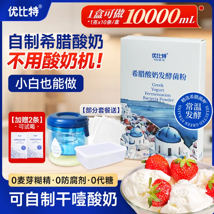 【进口希腊菌株】优比特常温希腊酸奶发酵菌粉自制家用干噎奶皮子