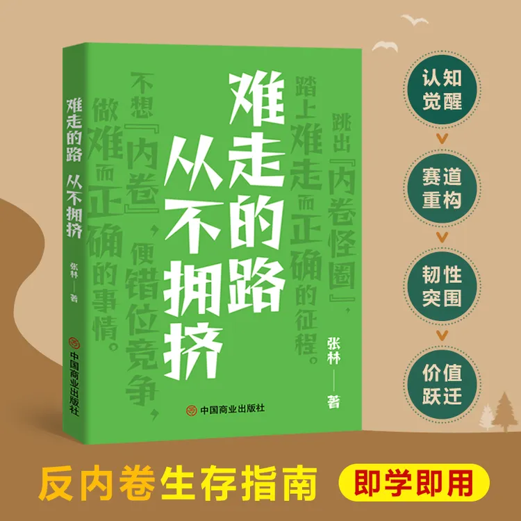 难走的路 从不拥挤 跳出内卷怪圈便错位竞争踏上难走而正确的征程