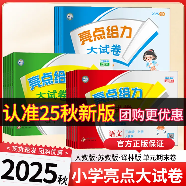 2025秋亮点给力大试卷1-6年级语数英语同步测试卷测江苏全国通用