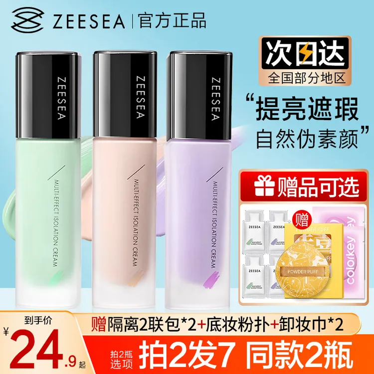 ZEESEA/滋色隔离霜妆前乳遮瑕持久不脱妆提亮肤色正品男女学生党 