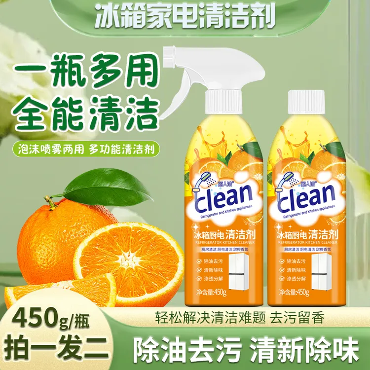 【2瓶装】冰箱厨电清洁剂多用途清洁剂厨房油烟机去油污BA