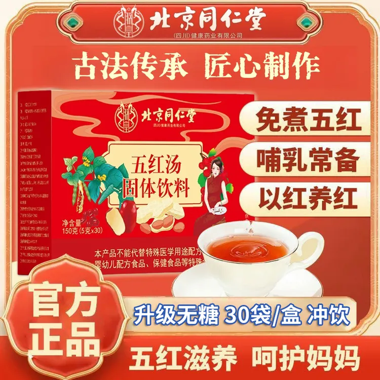 北京同仁堂怡福寿五红汤哺乳女性红枣枸杞产后月子喝营养品冲饮