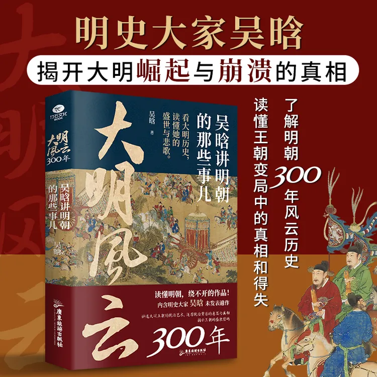 智慧部落丨大明风云300年:吴晗讲明朝的那些事儿 读懂明朝史