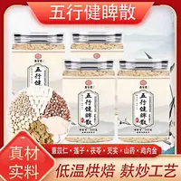 【泽福老师专属】五行健睥散怀山莲子茯苓鸡内金芡实薏仁传统配方K