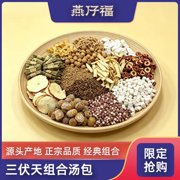 三伏天汤包组合(20包含:初伏、中伏、末伏、伏后)