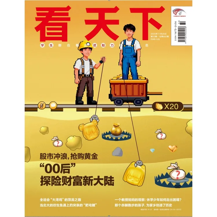 看天下25.11.28号刊|“00后”探险理财新大陆 中学生杂志职业发展
