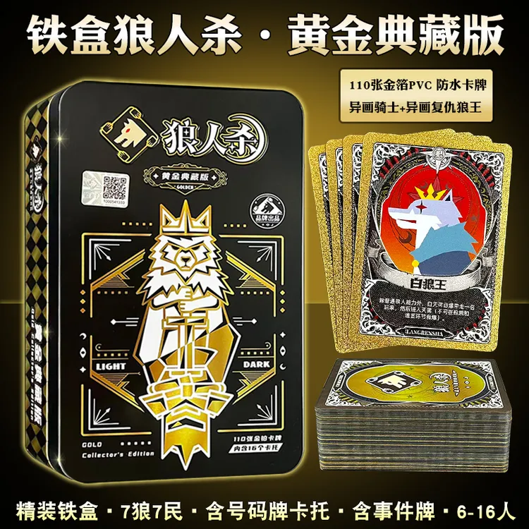 正版狼人杀桌游卡牌游戏黄金典藏扑克牌益智休闲聚会多人休闲聚会