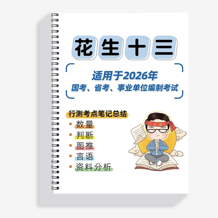 【新款】花生十三笔记本册逻辑判断推理数量笔记总结行测册子刷题