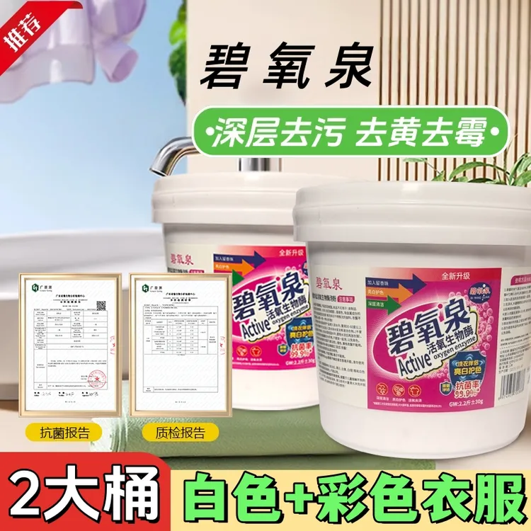 【2大桶共4.4斤】碧氧泉爆炸盐洗衣污渍强力黄家用发霉洗衣