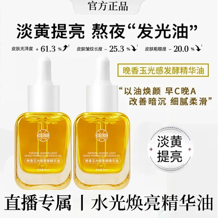 【韦雪专属】抗氧化晚香玉光感精华油改善暗沉提亮肤色细腻淡纹嫩肤