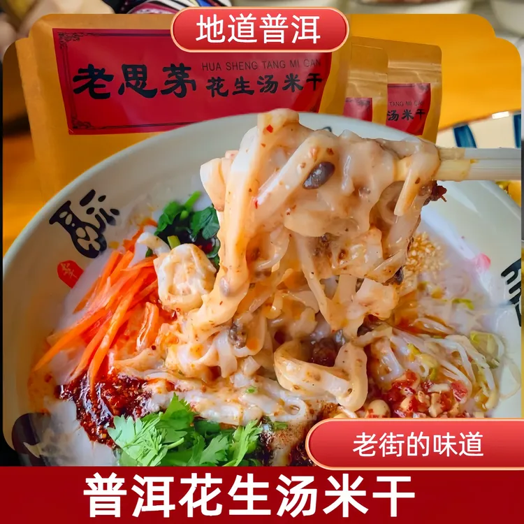 普洱老街花生汤米干/米线（速食装）