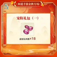 问道手游-宠粉礼包（一）-福袋奖励