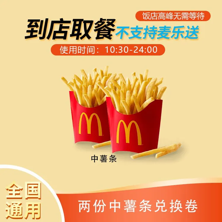 麦/当劳 中薯条1+1兑换卷