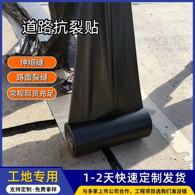 自粘式沥青路面抗裂贴裂缝修补道路用防裂贴沥青路面白改黑抗裂贴