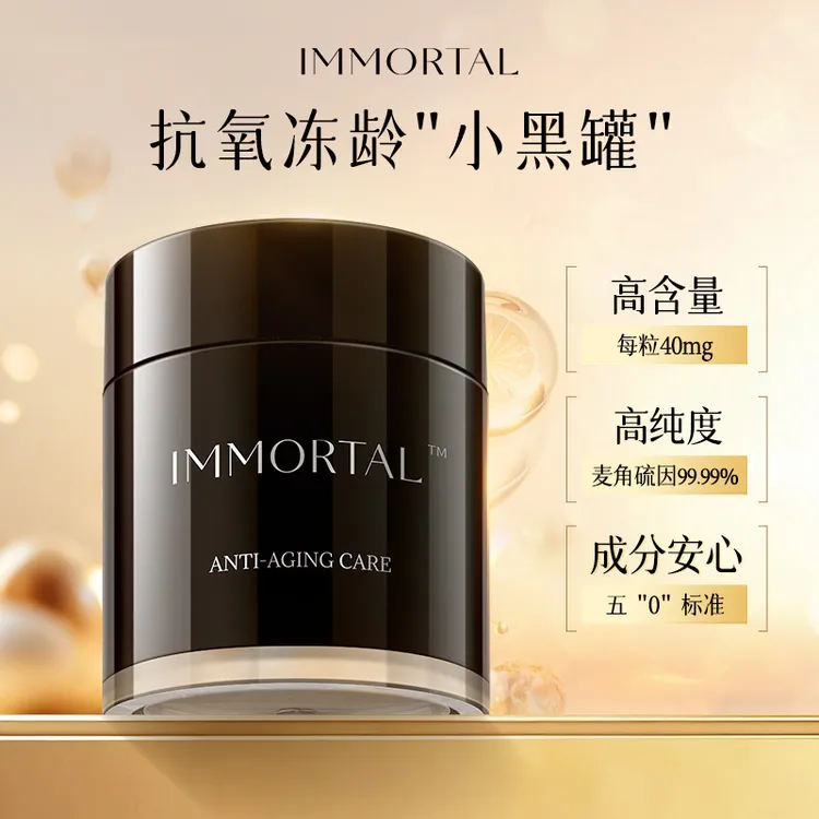 Immortal忆美初 高纯度麦角硫因40mgPQQ抗氧化口服胶囊60粒