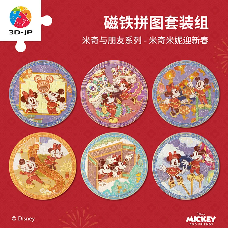 3D-JP米奇米妮迎新春磁铁拼图塑料男磁性中国套装玩具套组D1672