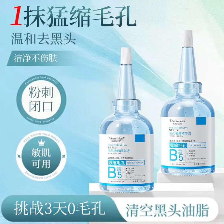 B5精华液收缩毛孔粗大修复补水保湿去黑头导出液粉刺控油紧致抗皱