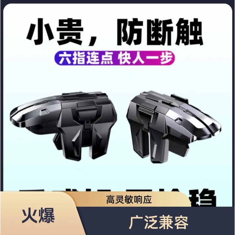 三角洲/暗区突围/和平精英/CF穿越火线吃鸡神器苹果安卓机械按键