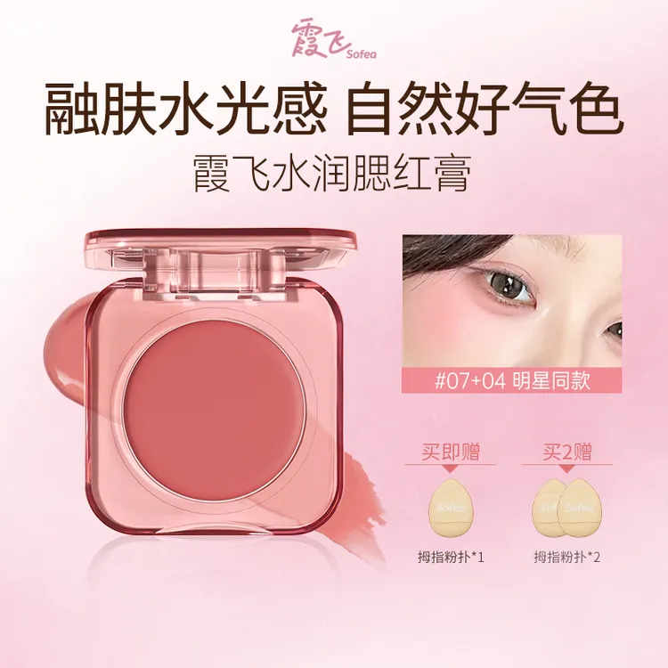 【OMG美妆专属】SOFEA霞飞水润腮红膏水油生巧丝滑元气上颊
